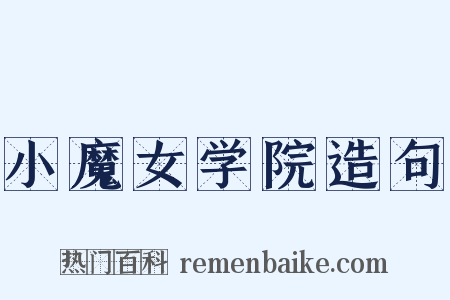 小魔女学院造句是什么意思的图片